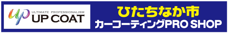 ひたちなか市カーコーティングPROSHOP