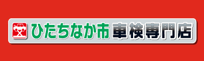 ひたちなか市車検専門店